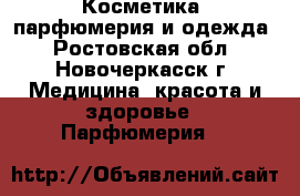 Косметика, парфюмерия и одежда - Ростовская обл., Новочеркасск г. Медицина, красота и здоровье » Парфюмерия   